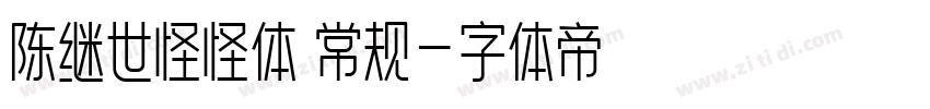 陈继世怪怪体 常规字体转换